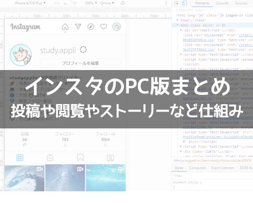 インスタグラムをPCから使う方法!PC版で投稿や閲覧やストーリーなど仕組みと疑問まとめ